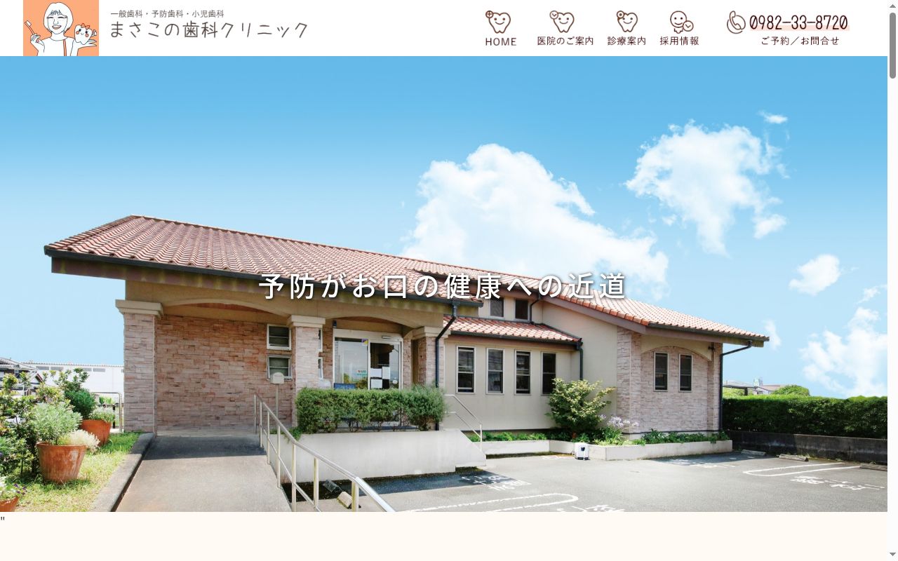 まさこの歯科クリニックの公式サイトのスクリーンショット
