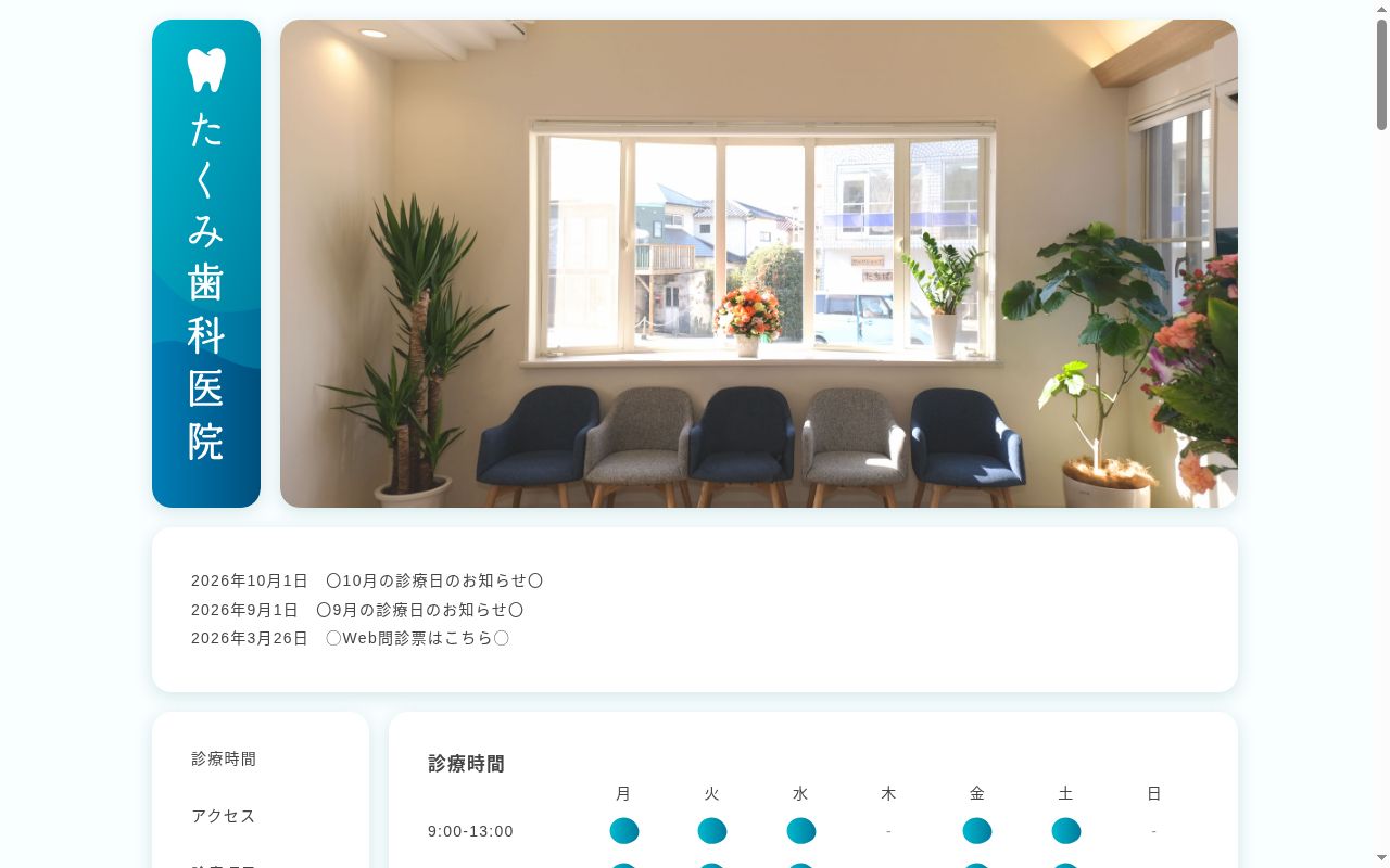 たくみ歯科医院の公式サイトのスクリーンショット
