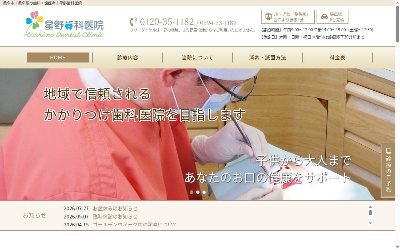 星野歯科医院の公式サイトのスクリーンショット