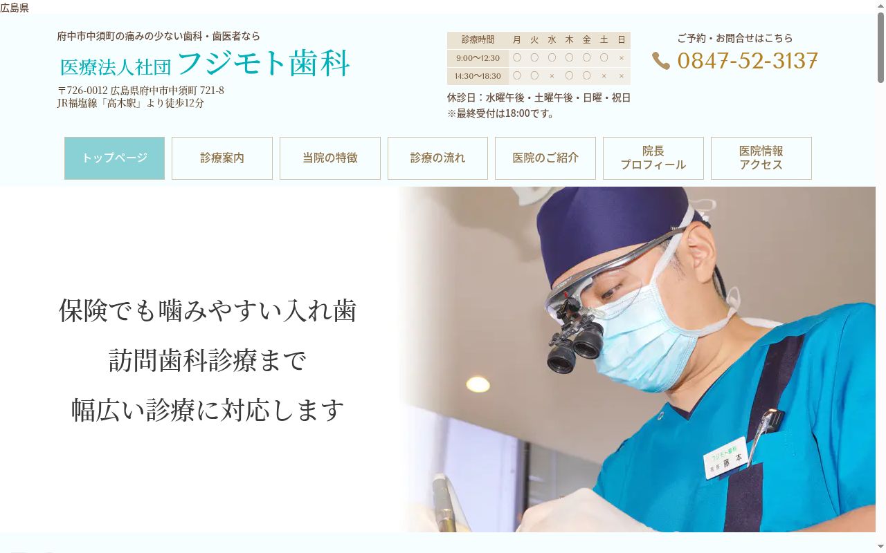 医療法人社団　フジモト歯科の公式サイトのスクリーンショット