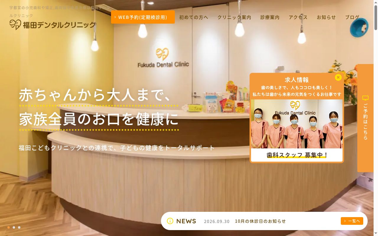 医療法人まるふく会　福田デンタルクリニックの公式サイトのスクリーンショット