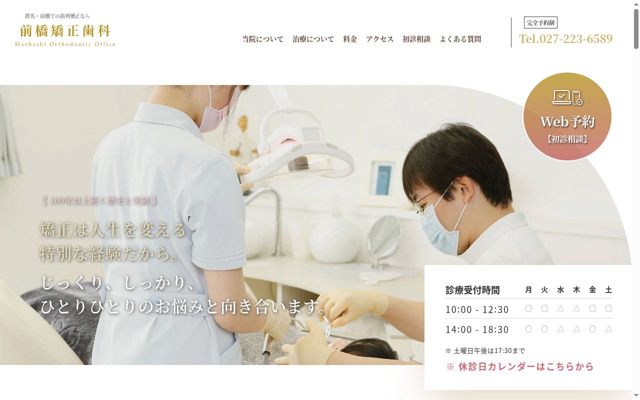 前橋矯正歯科の公式サイトのスクリーンショット
