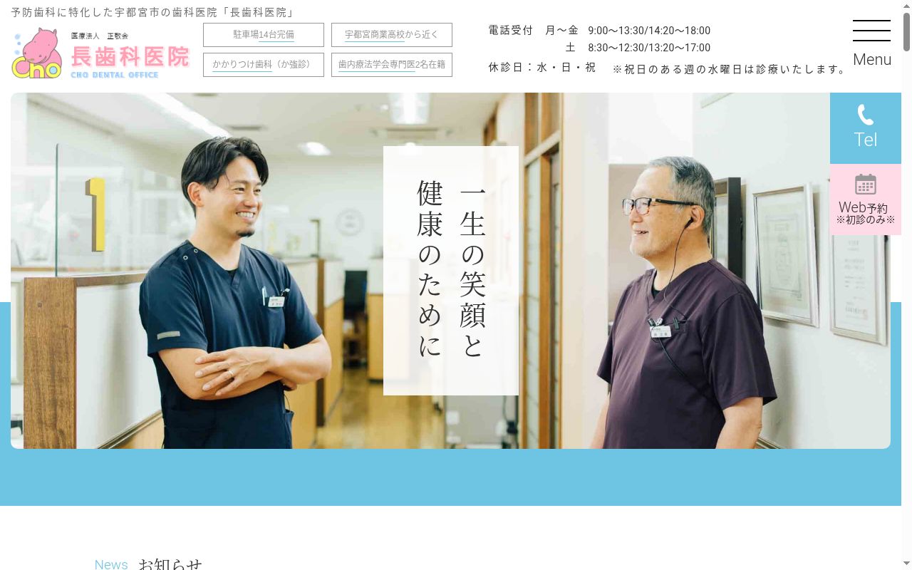 医療法人　正敬会　長歯科医院の公式サイトのスクリーンショット