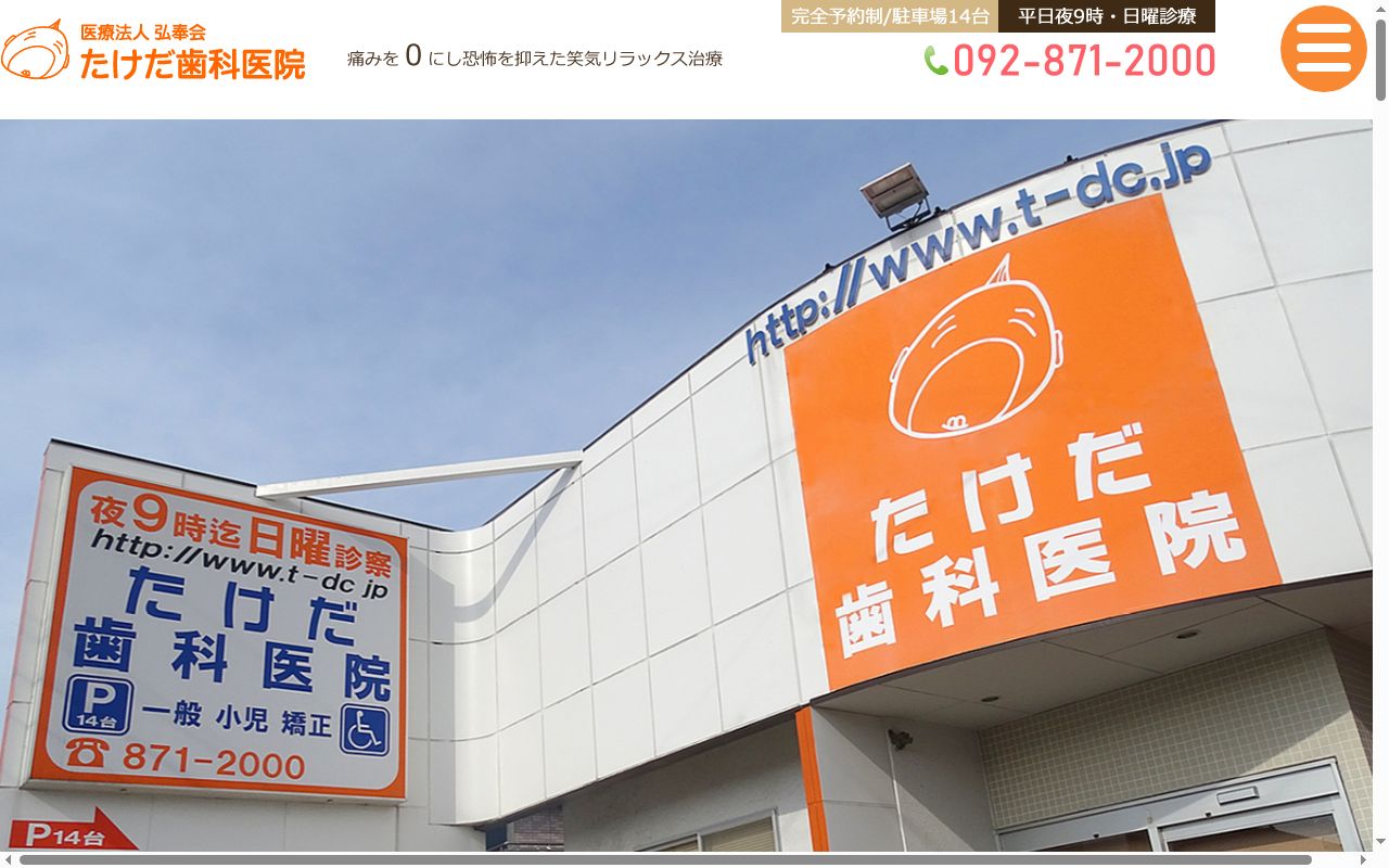 医療法人　弘奉会　たけだ歯科医院の公式サイトのスクリーンショット