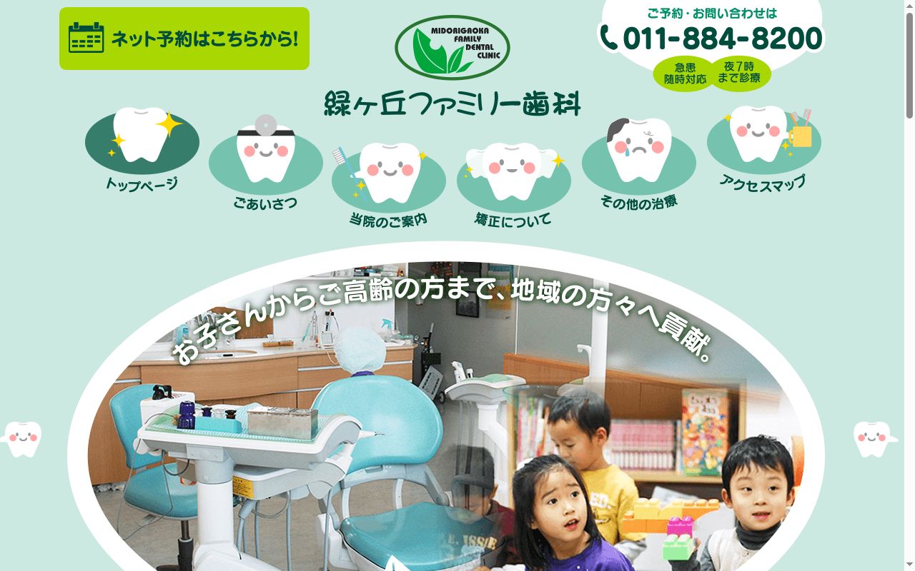 医療法人社団永志会 緑ヶ丘ファミリー歯科の公式サイトのスクリーンショット