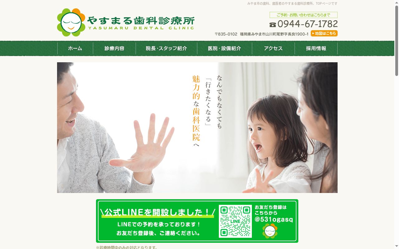 やすまる歯科診療所の公式サイトのスクリーンショット