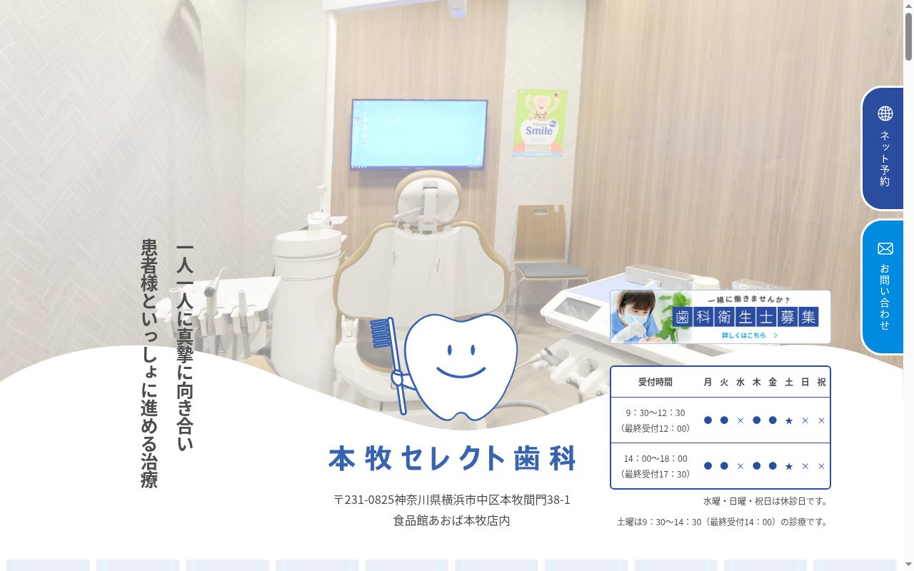 本牧セレクト歯科の公式サイトのスクリーンショット