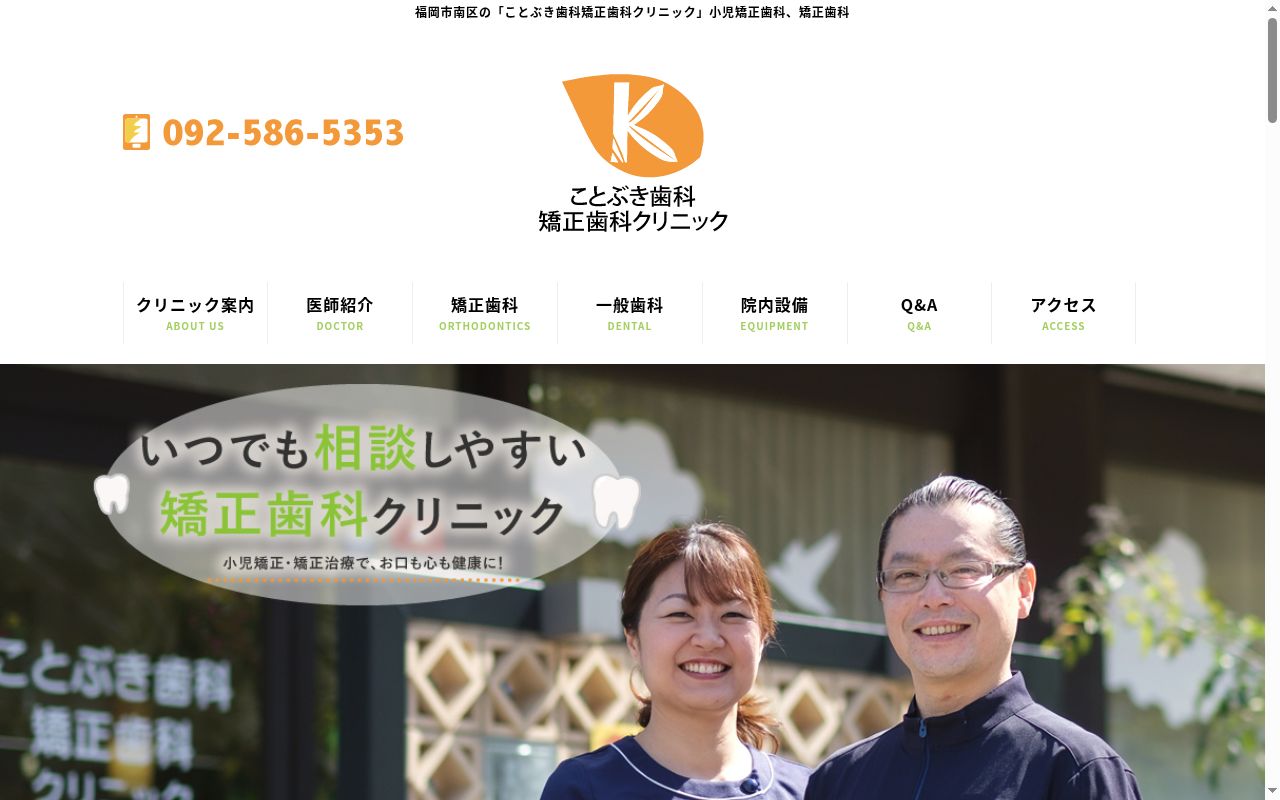 ことぶき歯科・矯正歯科クリニックの公式サイトのスクリーンショット