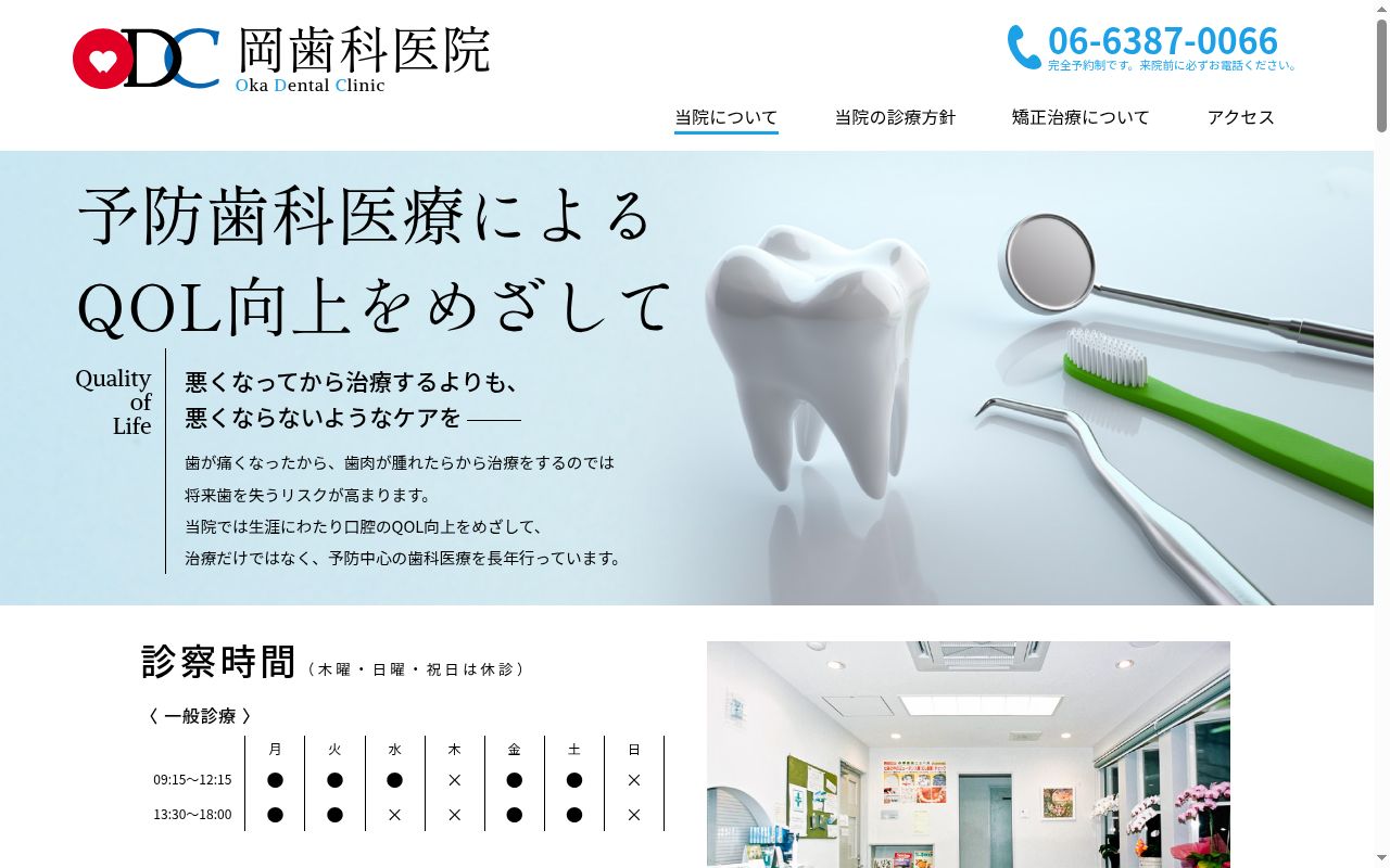 医療法人 岡歯科医院の公式サイトのスクリーンショット