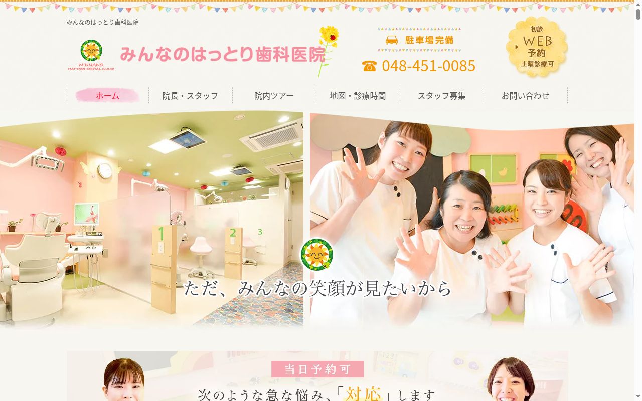 みんなのはっとり歯科医院の公式サイトのスクリーンショット