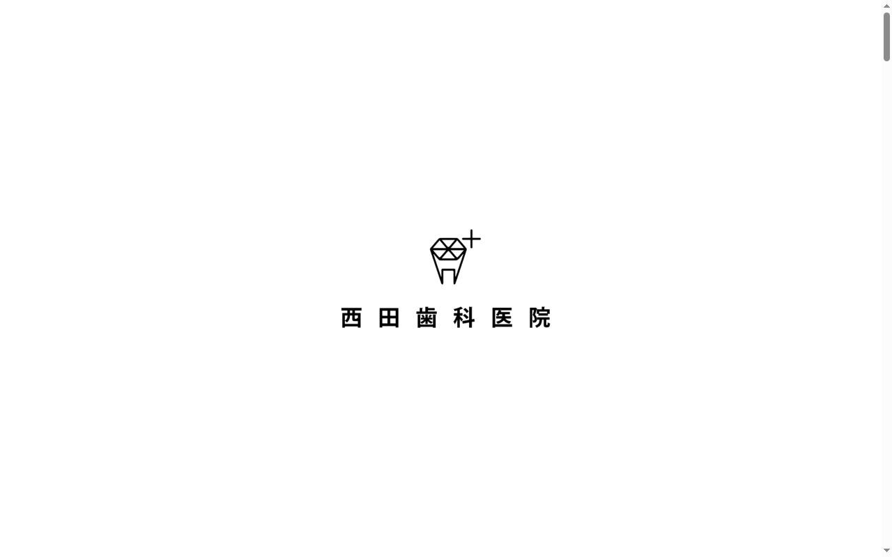 西田歯科医院の公式サイトのスクリーンショット