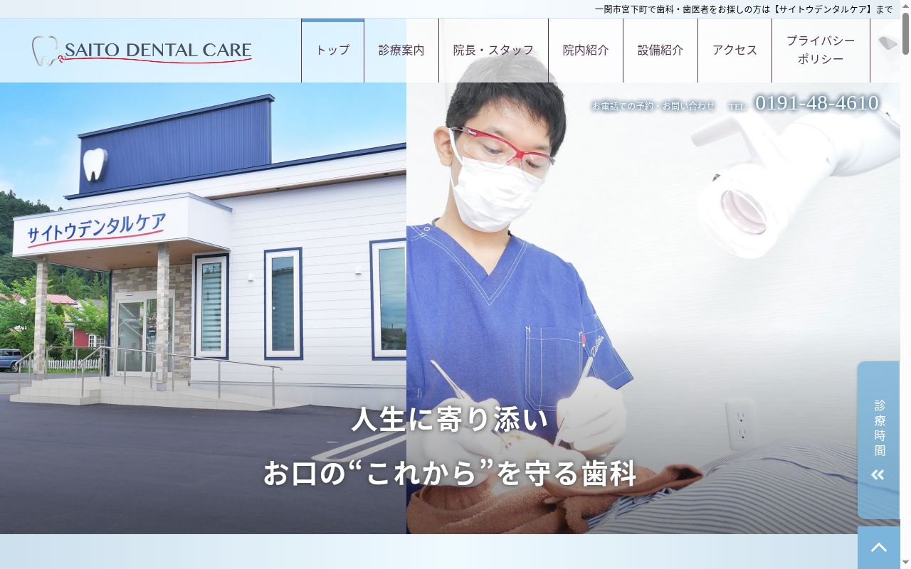 サイトウデンタルケアの公式サイトのスクリーンショット
