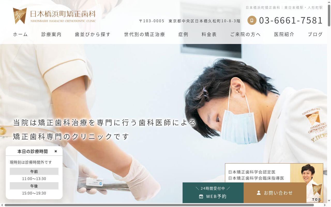 日本橋浜町矯正歯科の公式サイトのスクリーンショット