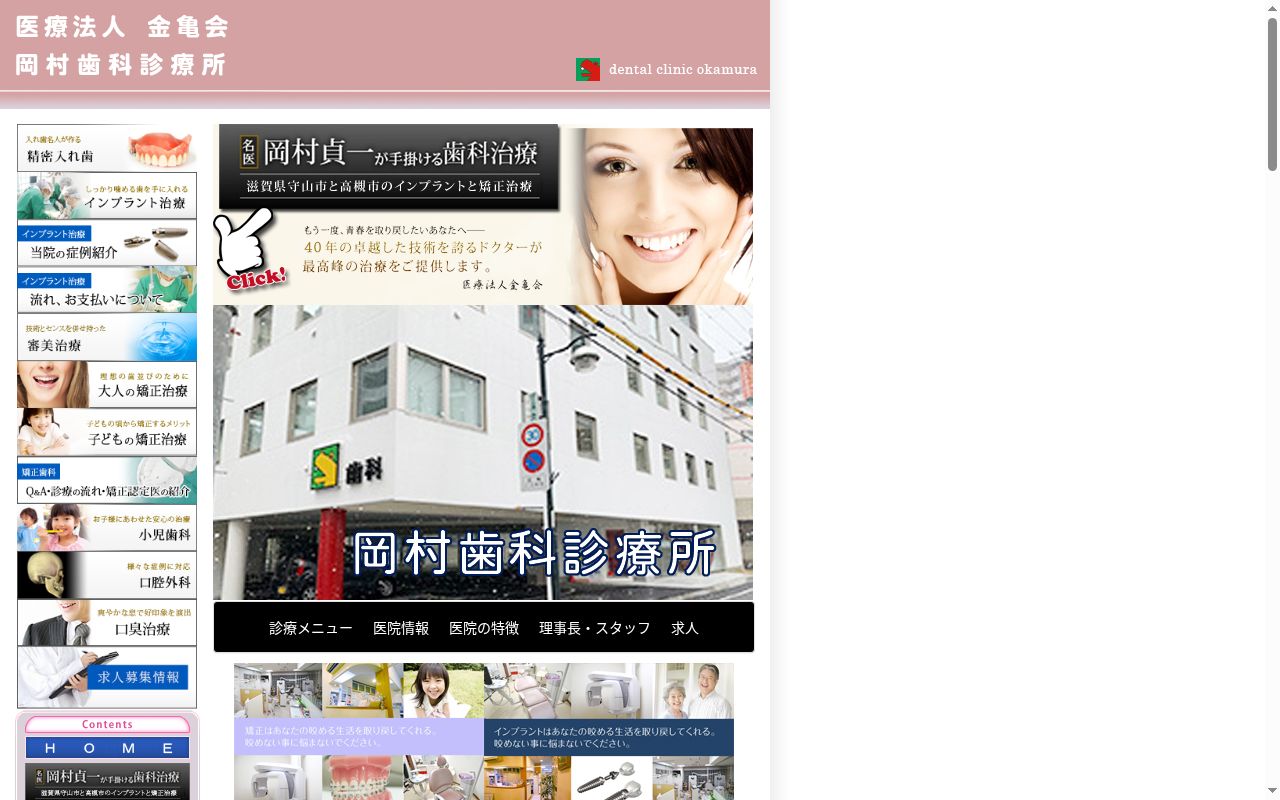 守山駅前岡村歯科診療所の公式サイトのスクリーンショット
