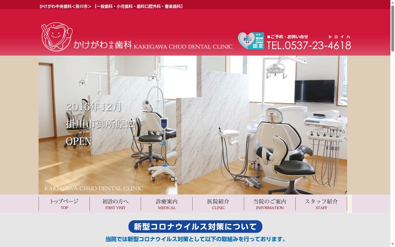 かけがわ中央歯科の公式サイトのスクリーンショット