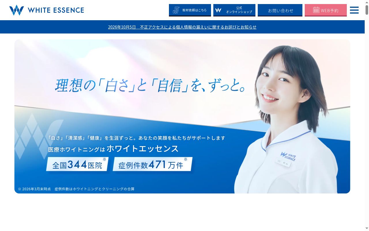 医療法人信康会　ホワイトエッセンス　秋田店の公式サイトのスクリーンショット