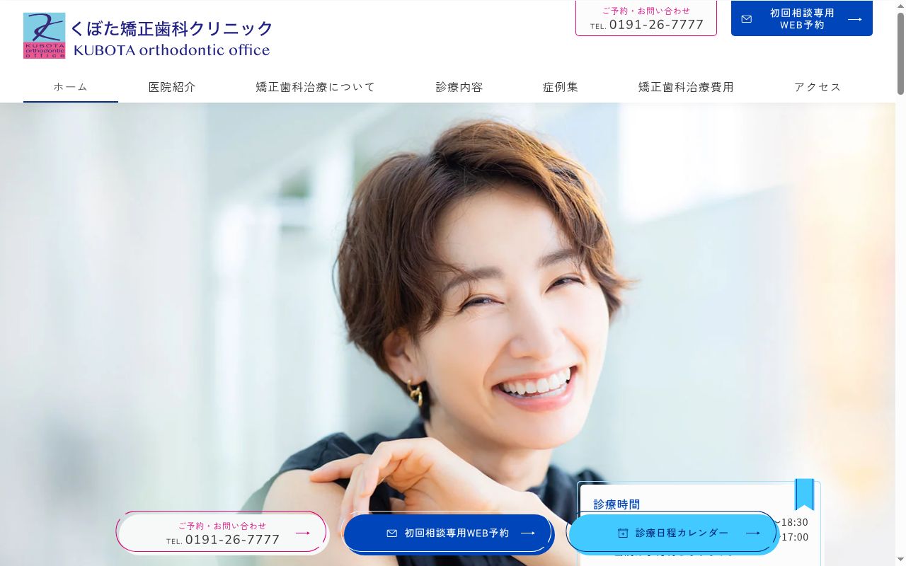 医療法人俊華会くぼた矯正歯科クリニックの公式サイトのスクリーンショット