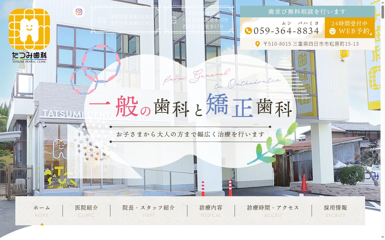 たつみ歯科の公式サイトのスクリーンショット