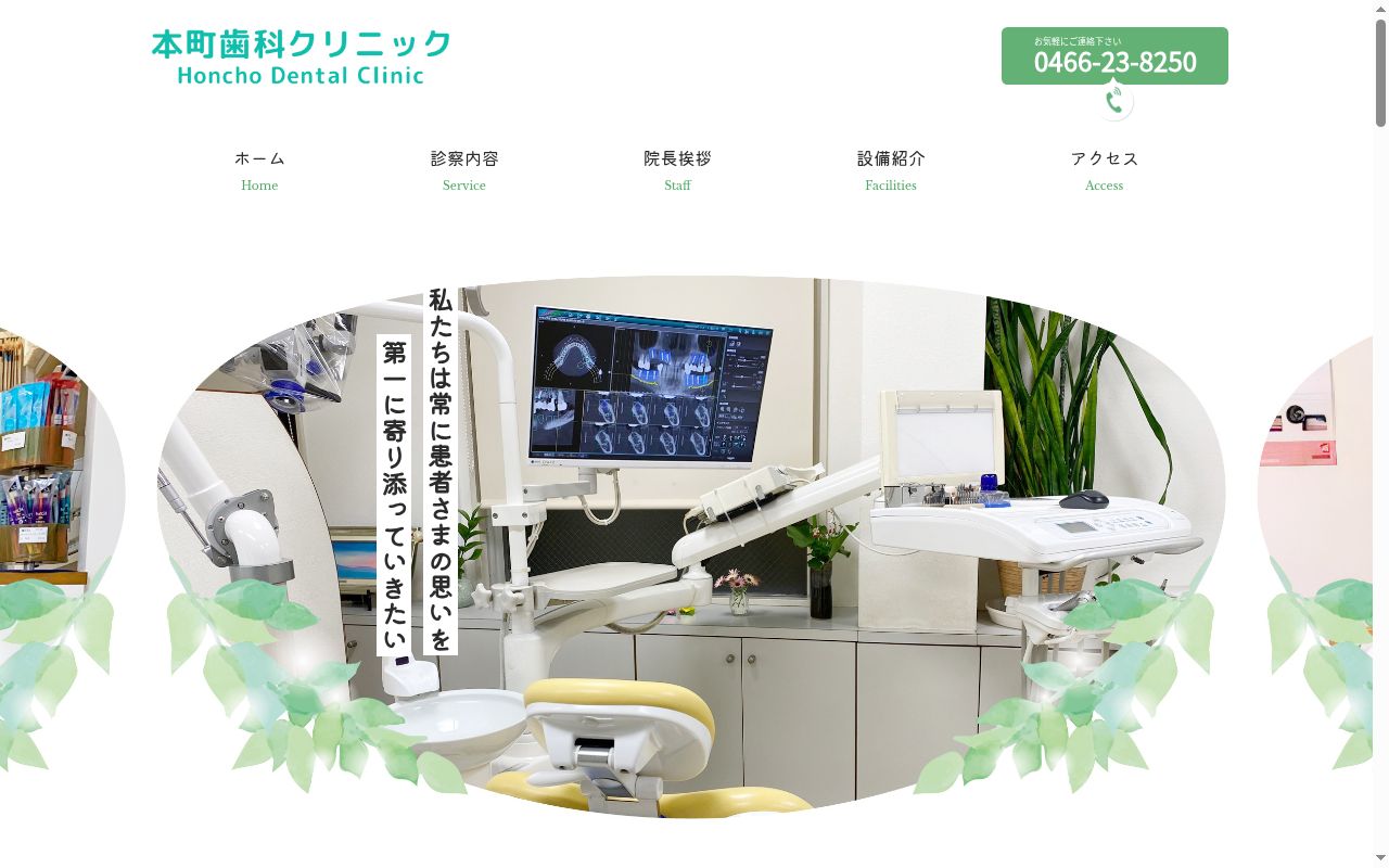 本町歯科クリニックの公式サイトのスクリーンショット