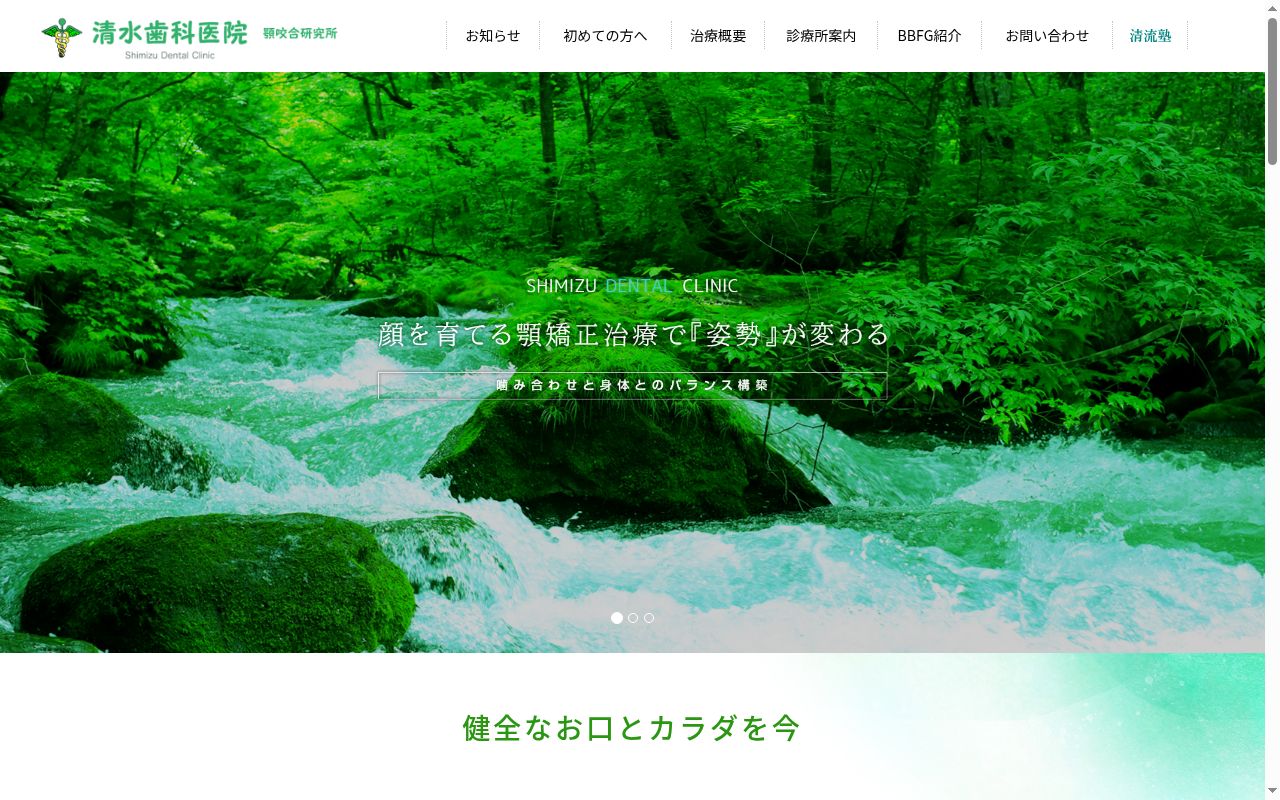 清水歯科医院の公式サイトのスクリーンショット