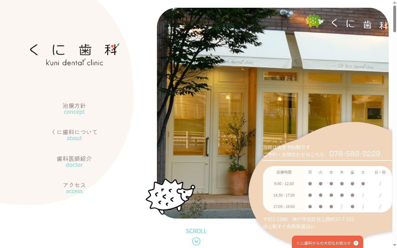 くに歯科の公式サイトのスクリーンショット