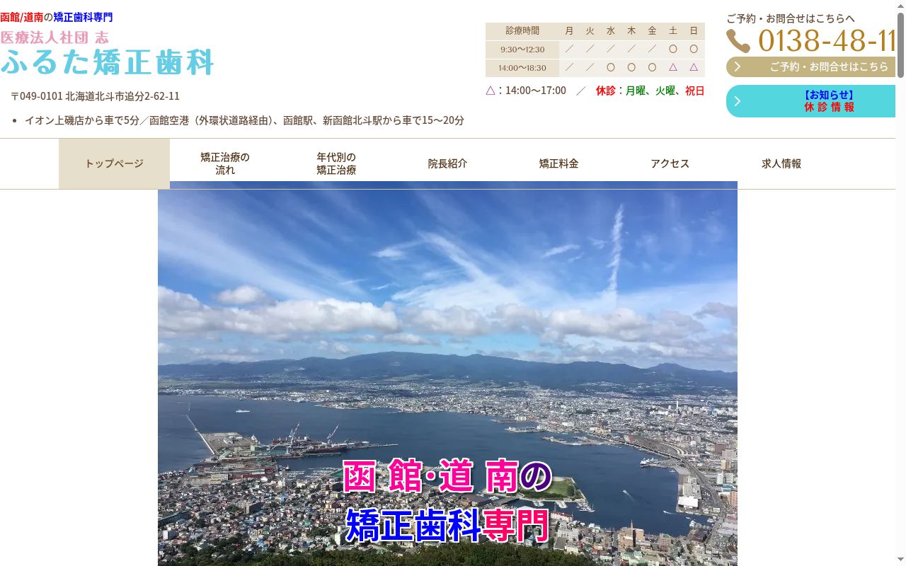 医療法人社団 志 ふるた矯正歯科の公式サイトのスクリーンショット