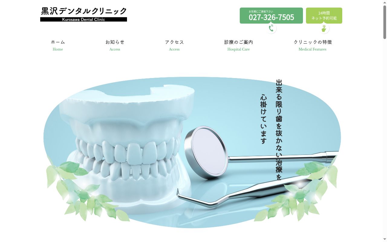 黒沢デンタルクリニックの公式サイトのスクリーンショット