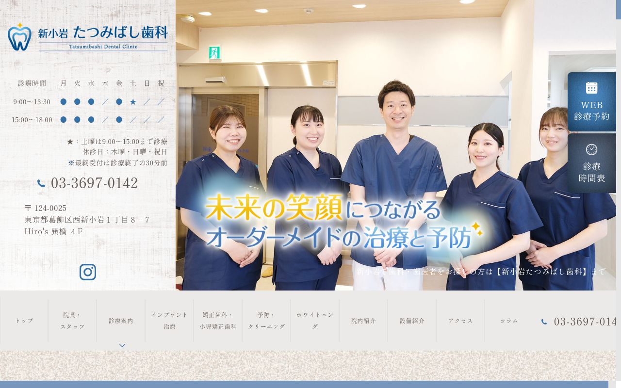 新小岩たつみばし歯科の公式サイトのスクリーンショット