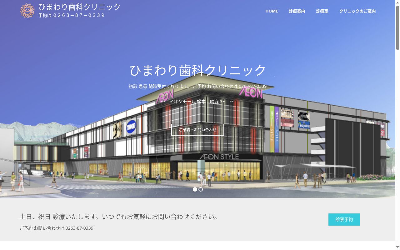ひまわり歯科クリニックの公式サイトのスクリーンショット