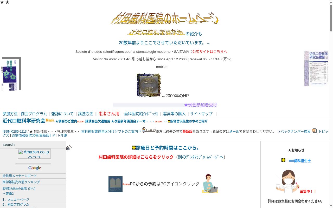 村田歯科医院の公式サイトのスクリーンショット