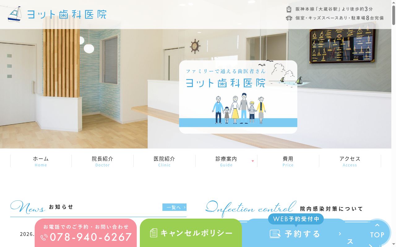 ヨット歯科医院の公式サイトのスクリーンショット