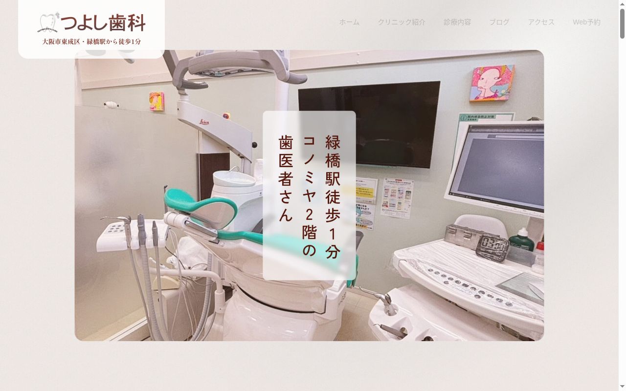 つよし歯科医院の公式サイトのスクリーンショット