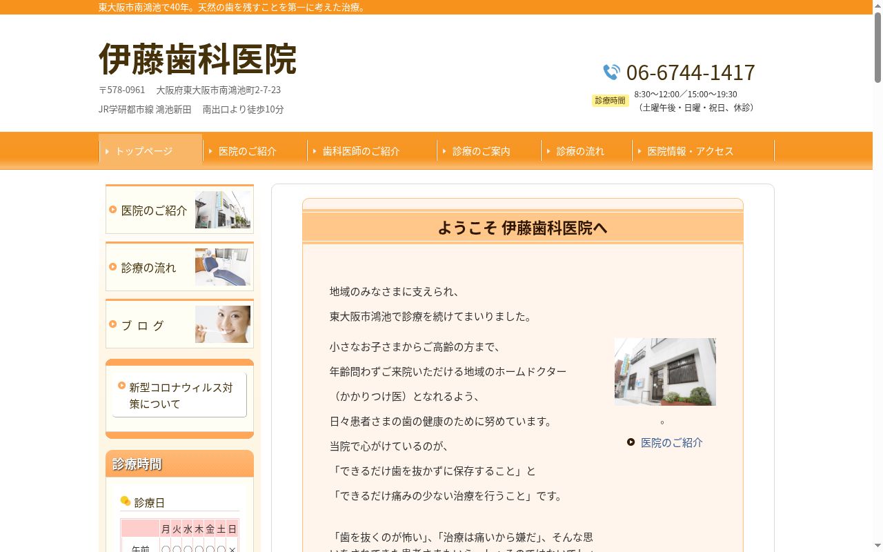 伊藤歯科医院の公式サイトのスクリーンショット