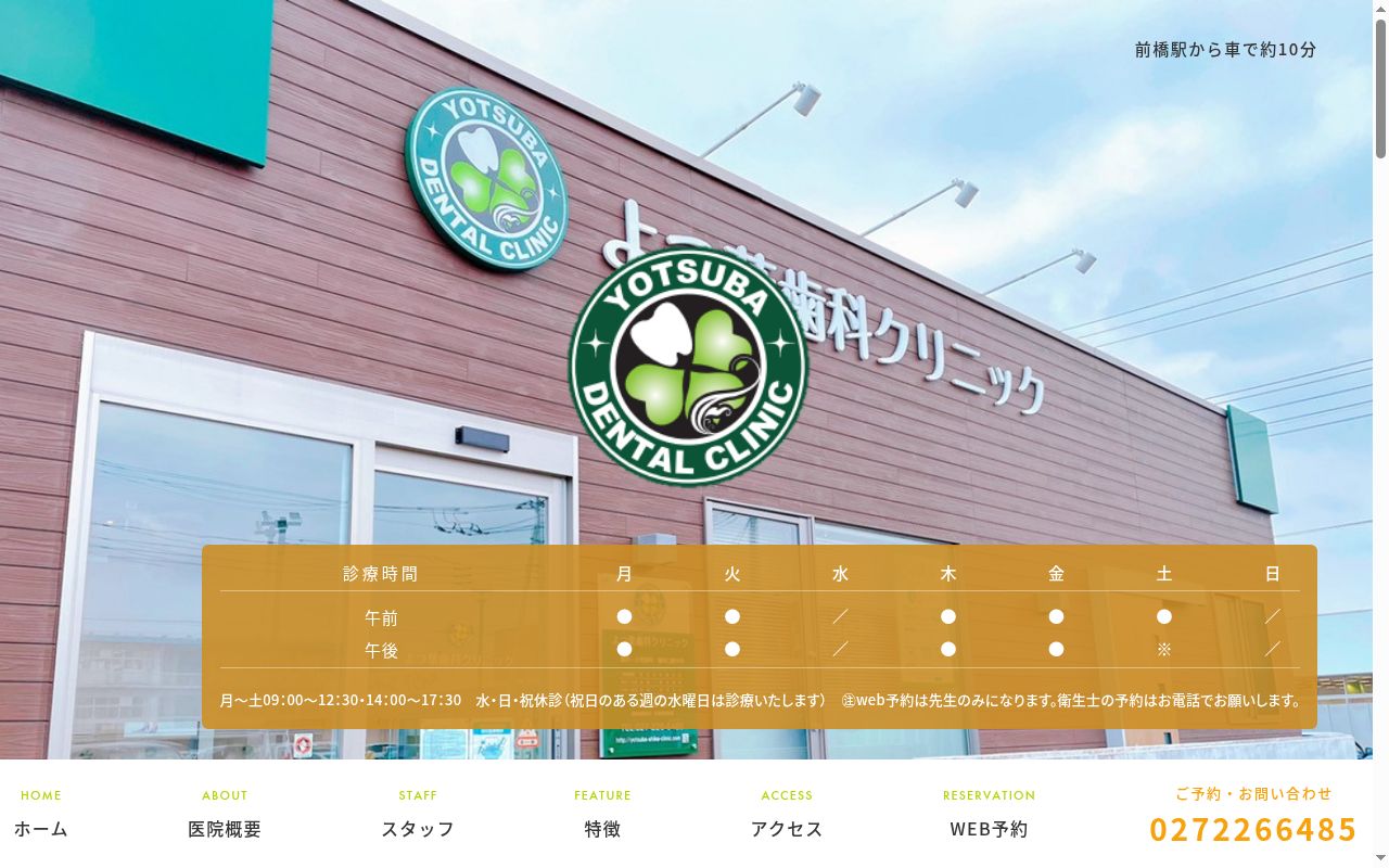 よつ葉歯科クリニックの公式サイトのスクリーンショット