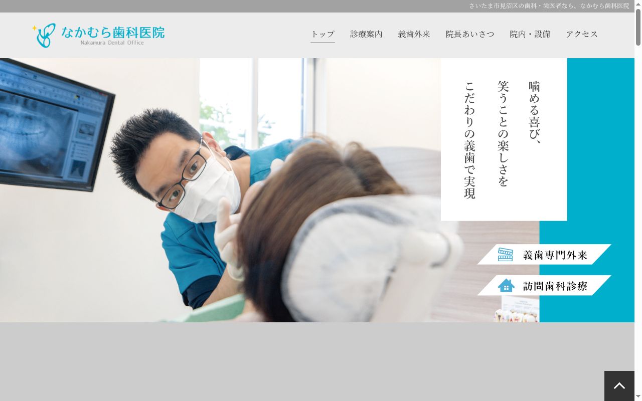 なかむら歯科医院の公式サイトのスクリーンショット