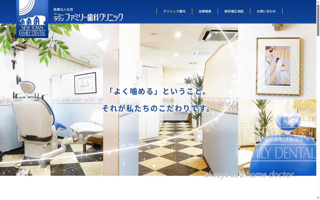 医療法人社団ニュータウンファミリー歯科クリニックの公式サイトのスクリーンショット