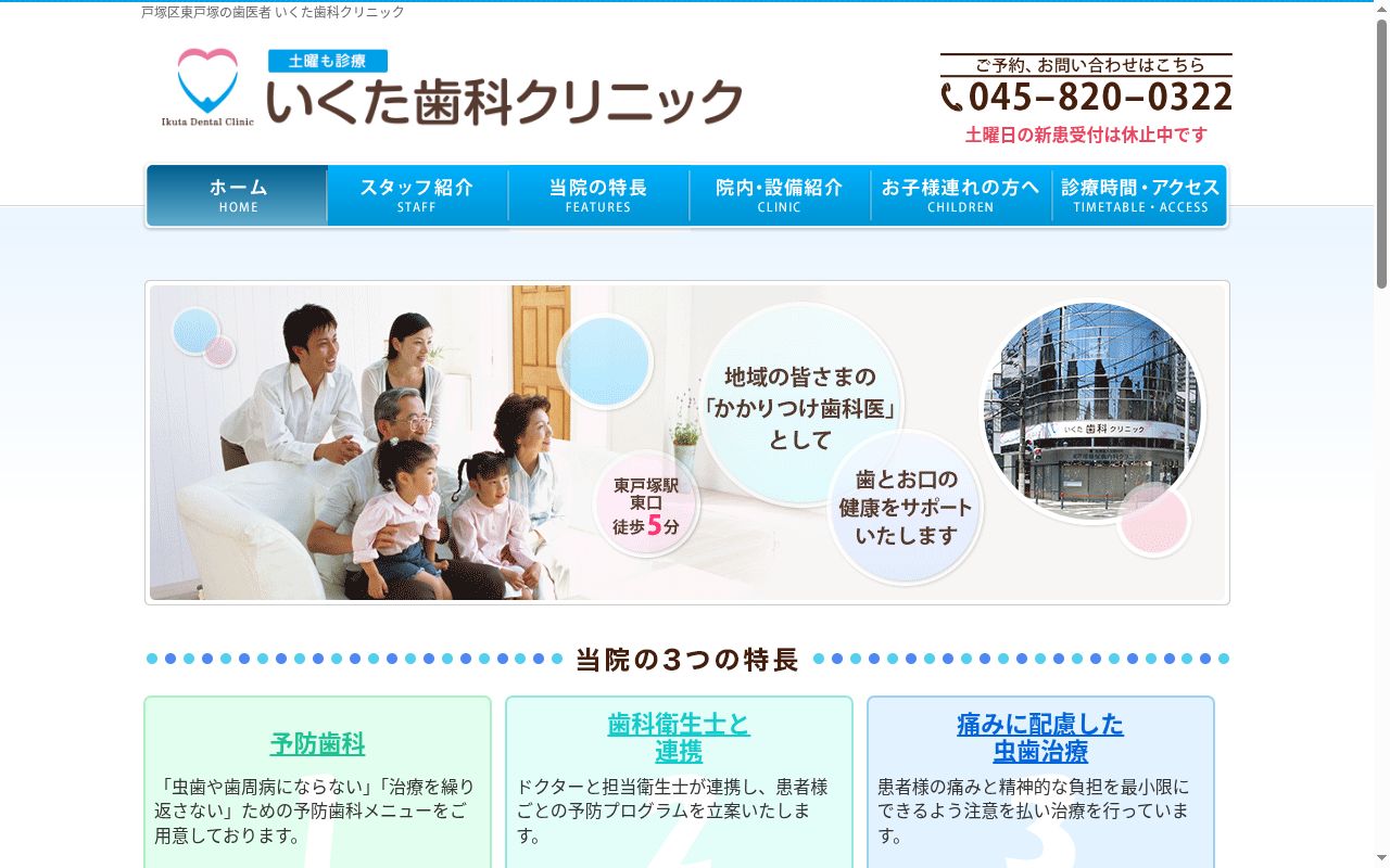 いくた歯科クリニックの公式サイトのスクリーンショット