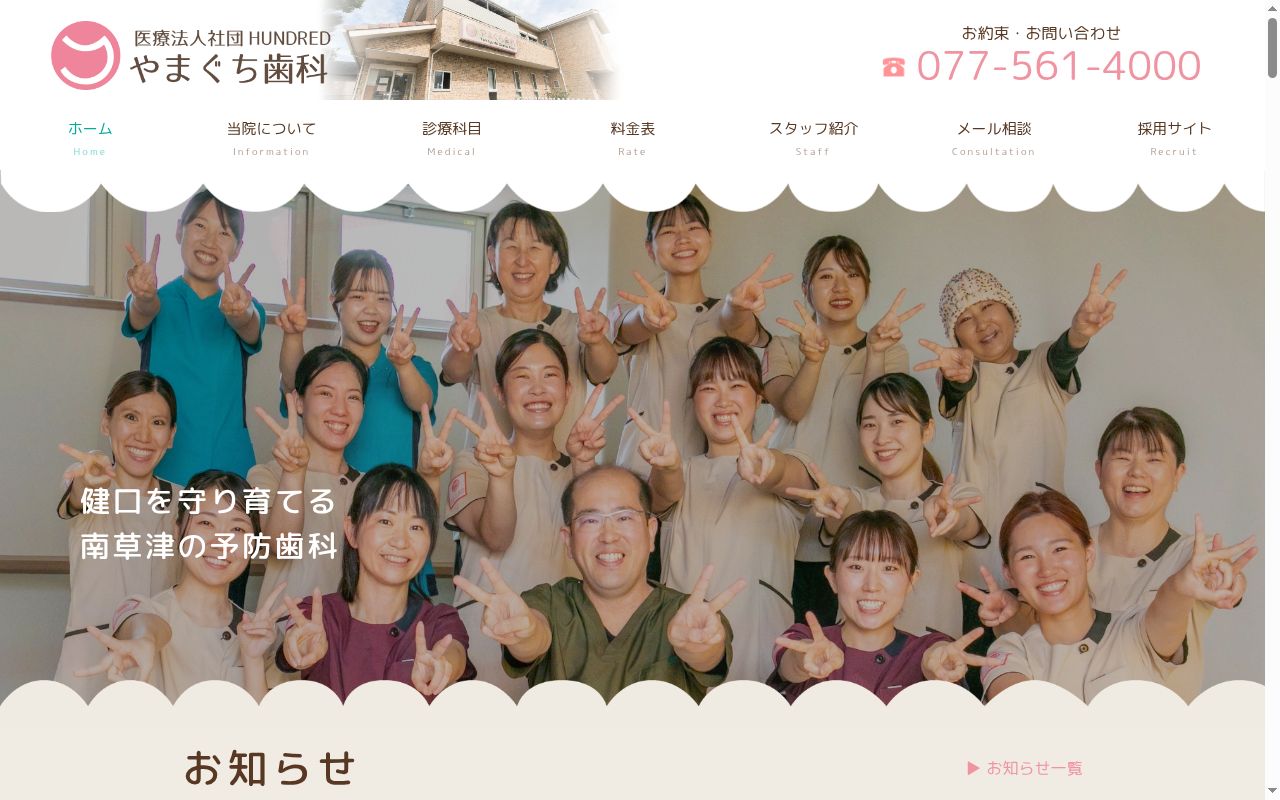 医療法人社団ＨＵＮＤＲＥＤ　やまぐち歯科の公式サイトのスクリーンショット