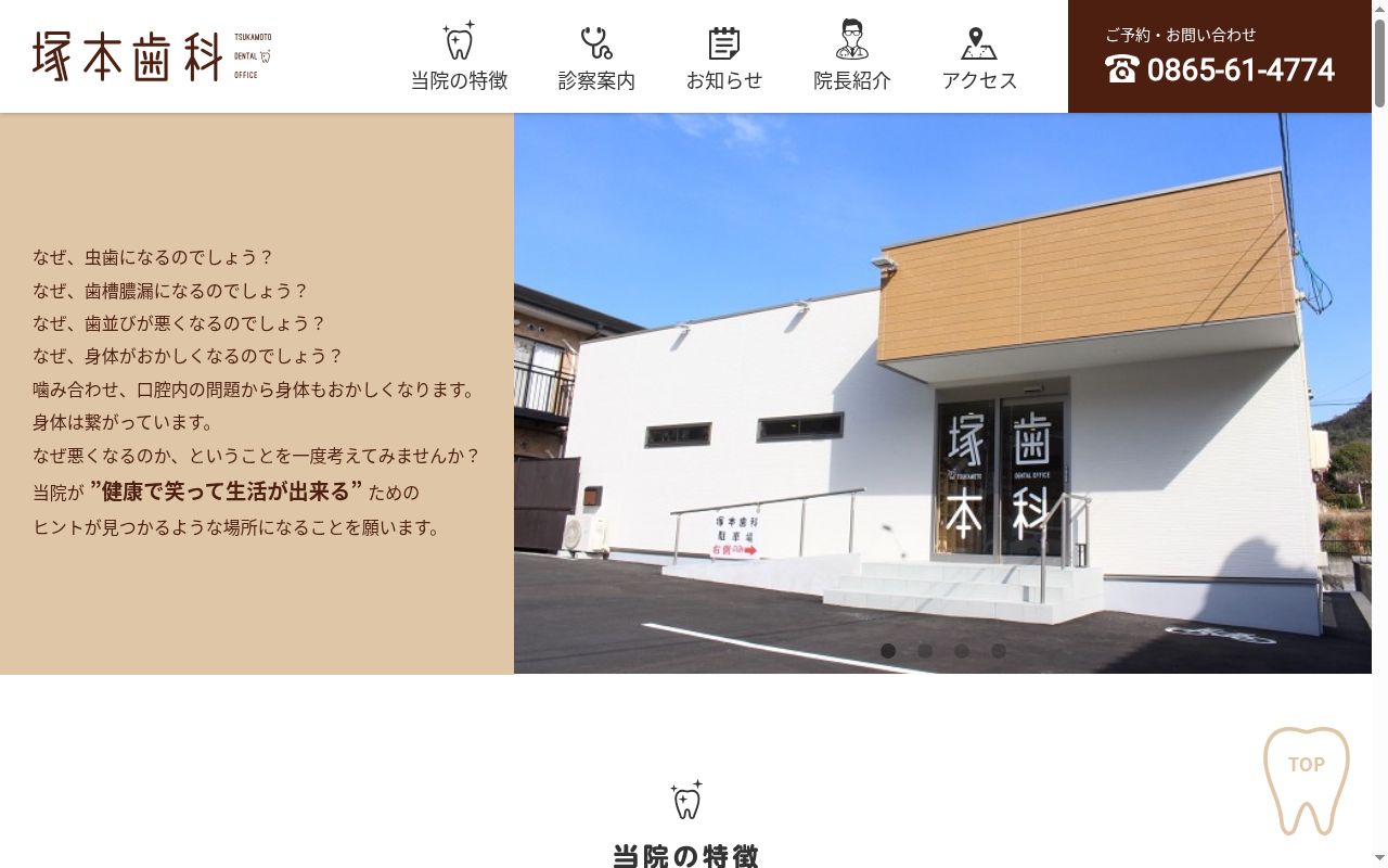 塚本歯科の公式サイトのスクリーンショット