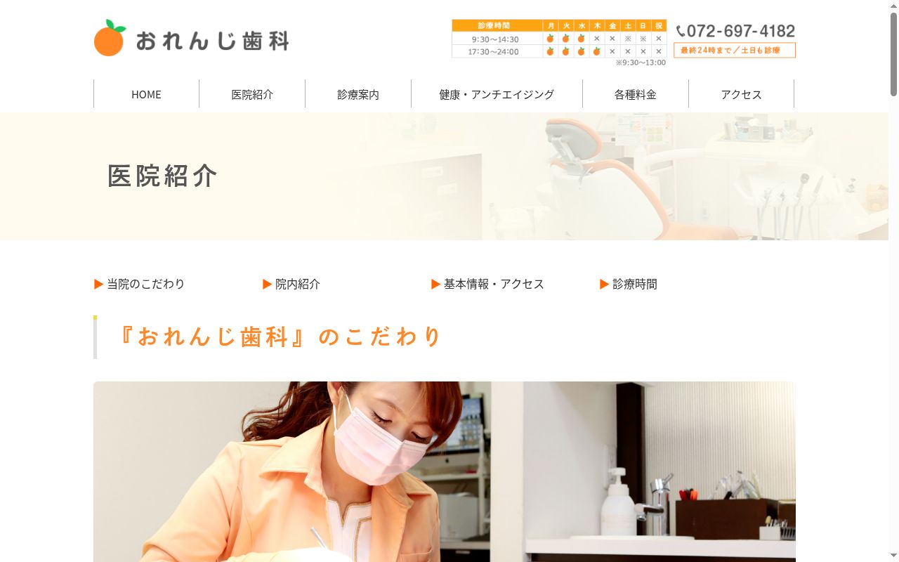 おれんじ歯科の公式サイトのスクリーンショット