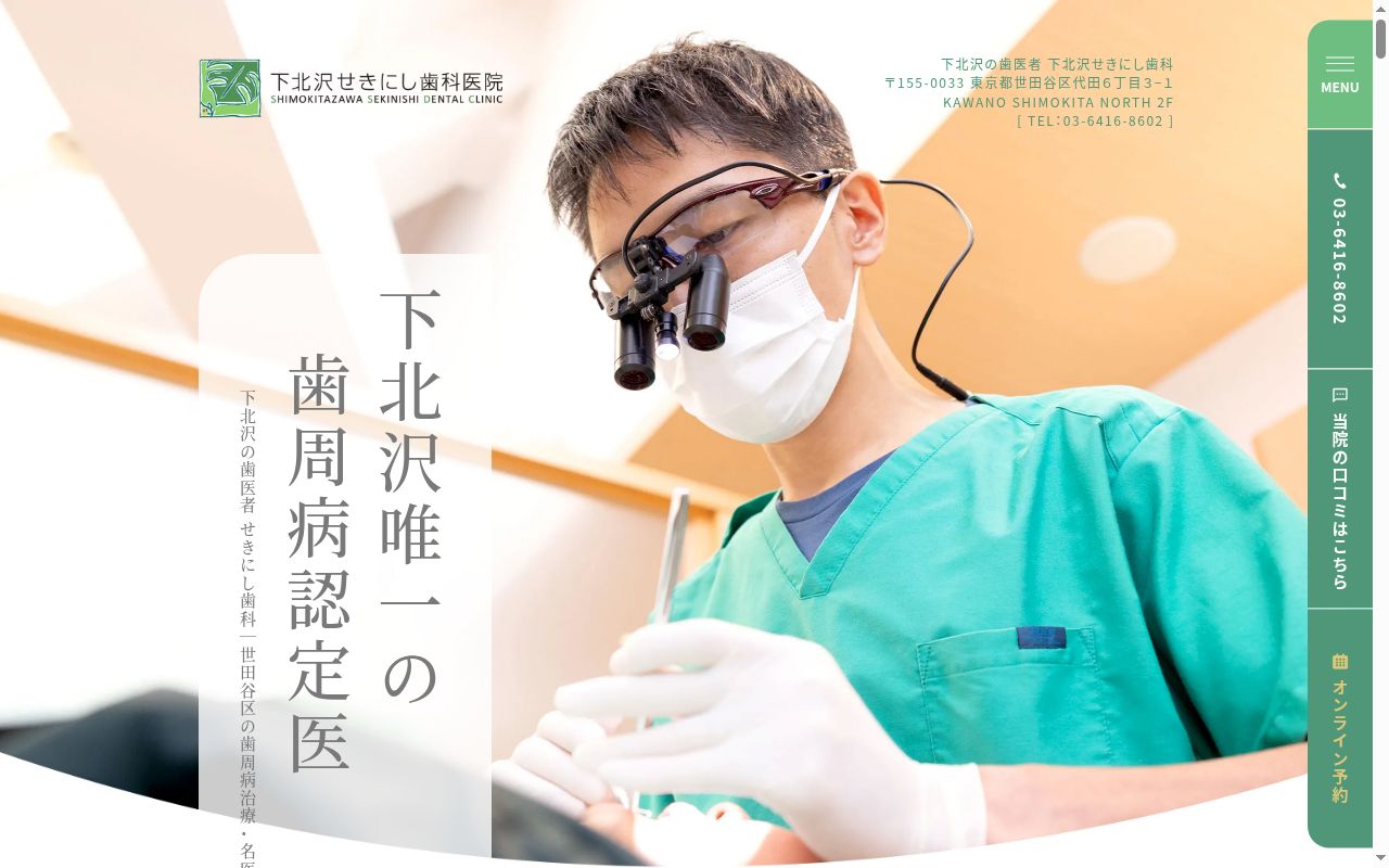 医療法人社団進耀会 下北沢せきにし歯科医院の公式サイトのスクリーンショット
