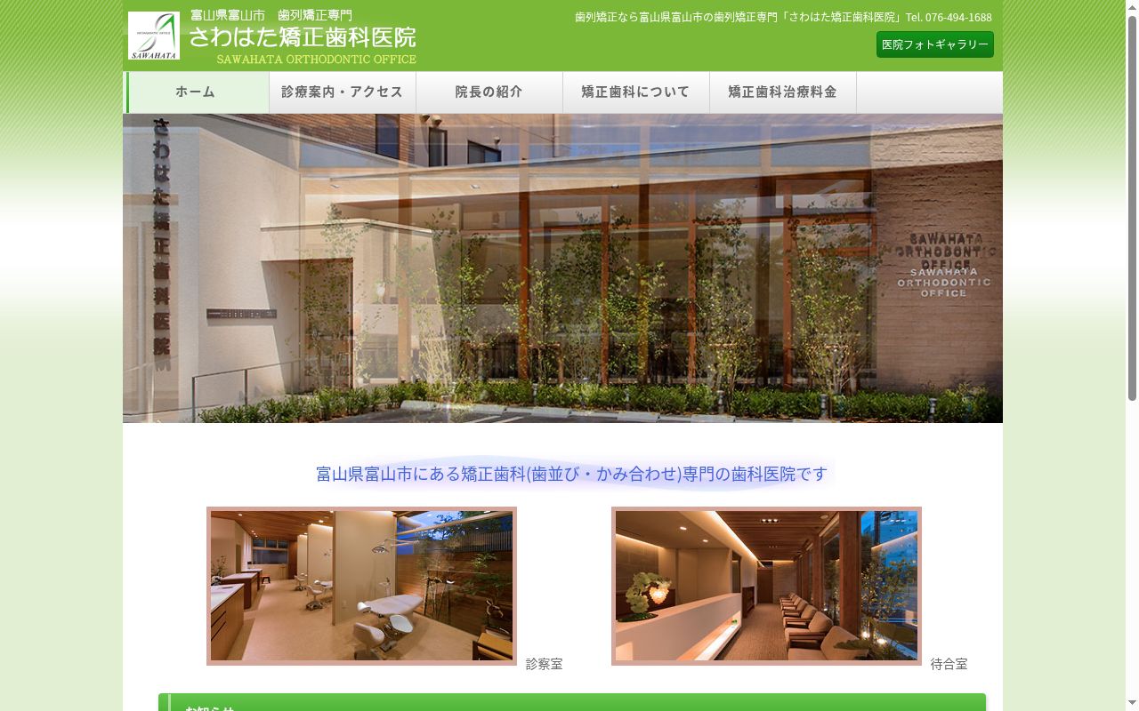 さわはた矯正歯科医院の公式サイトのスクリーンショット