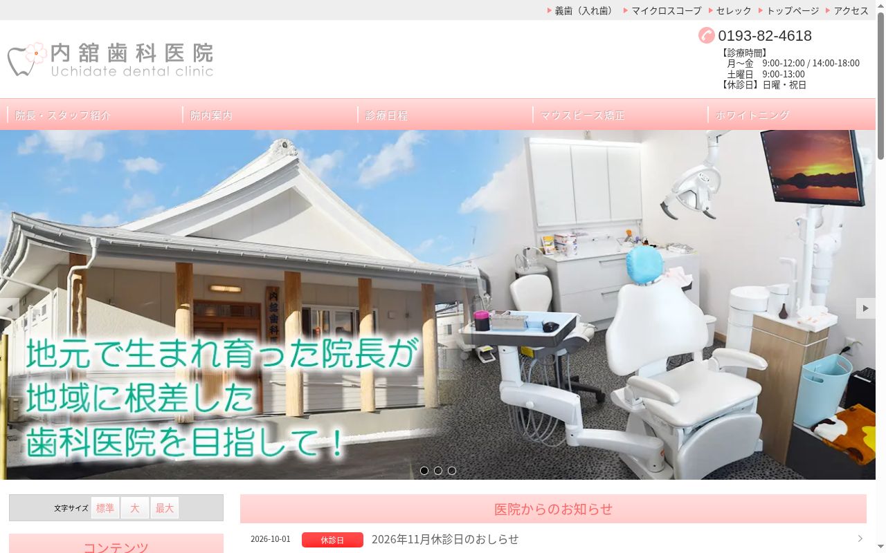 内舘歯科医院の公式サイトのスクリーンショット