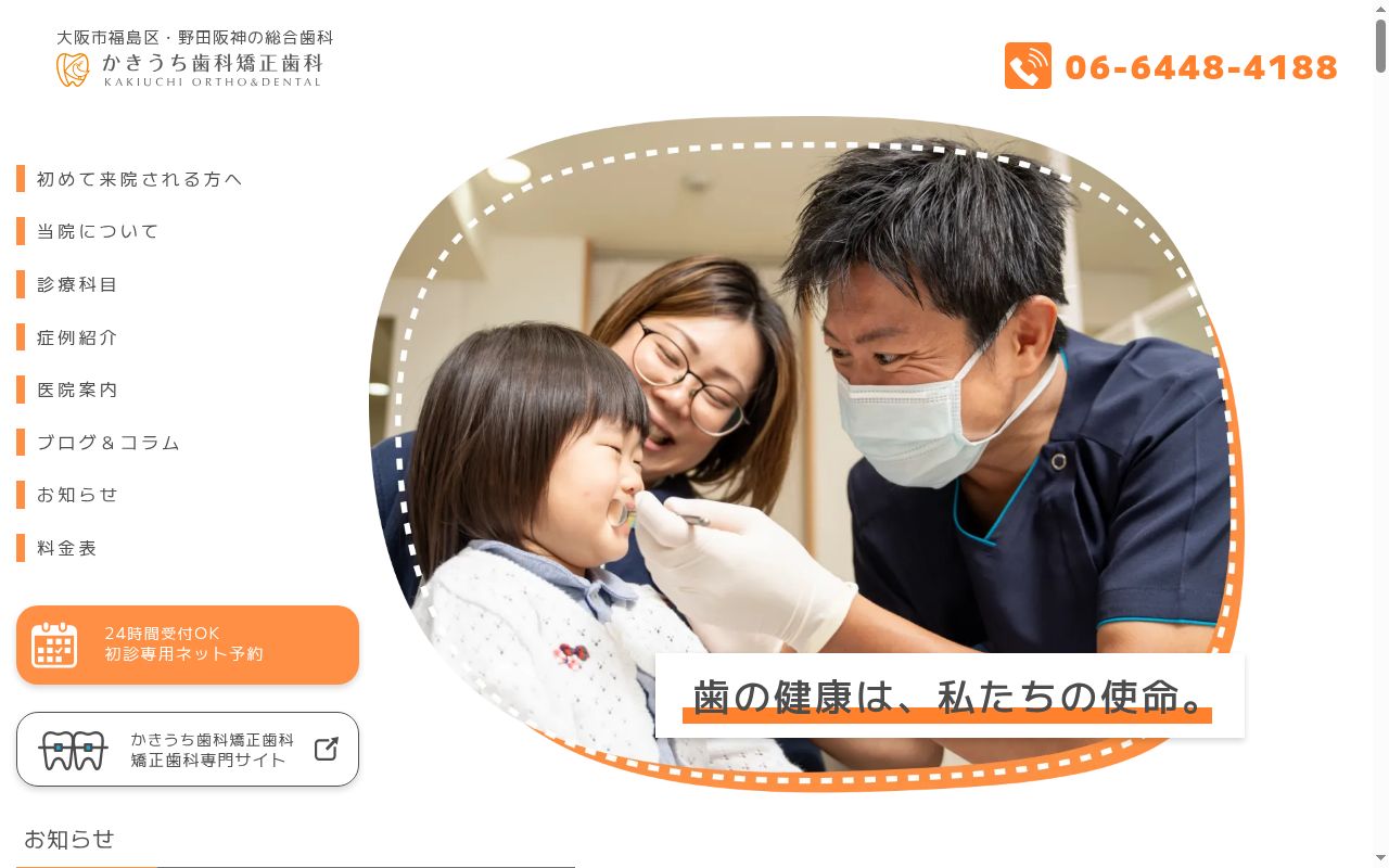医療法人 真和会 かきうち歯科医院の公式サイトのスクリーンショット