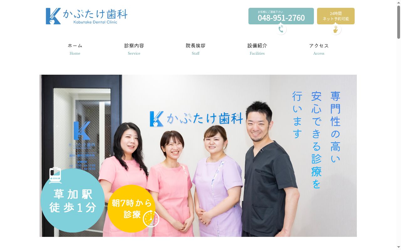 かぶたけ歯科の公式サイトのスクリーンショット