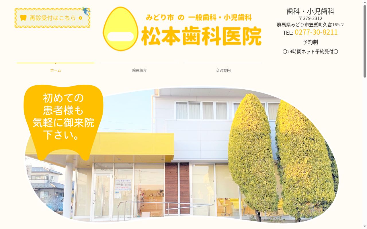 松本歯科医院の公式サイトのスクリーンショット