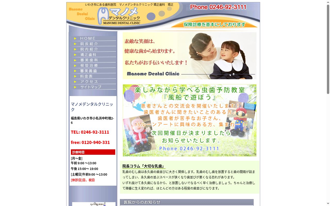 マノメデンタルクリニックの公式サイトのスクリーンショット