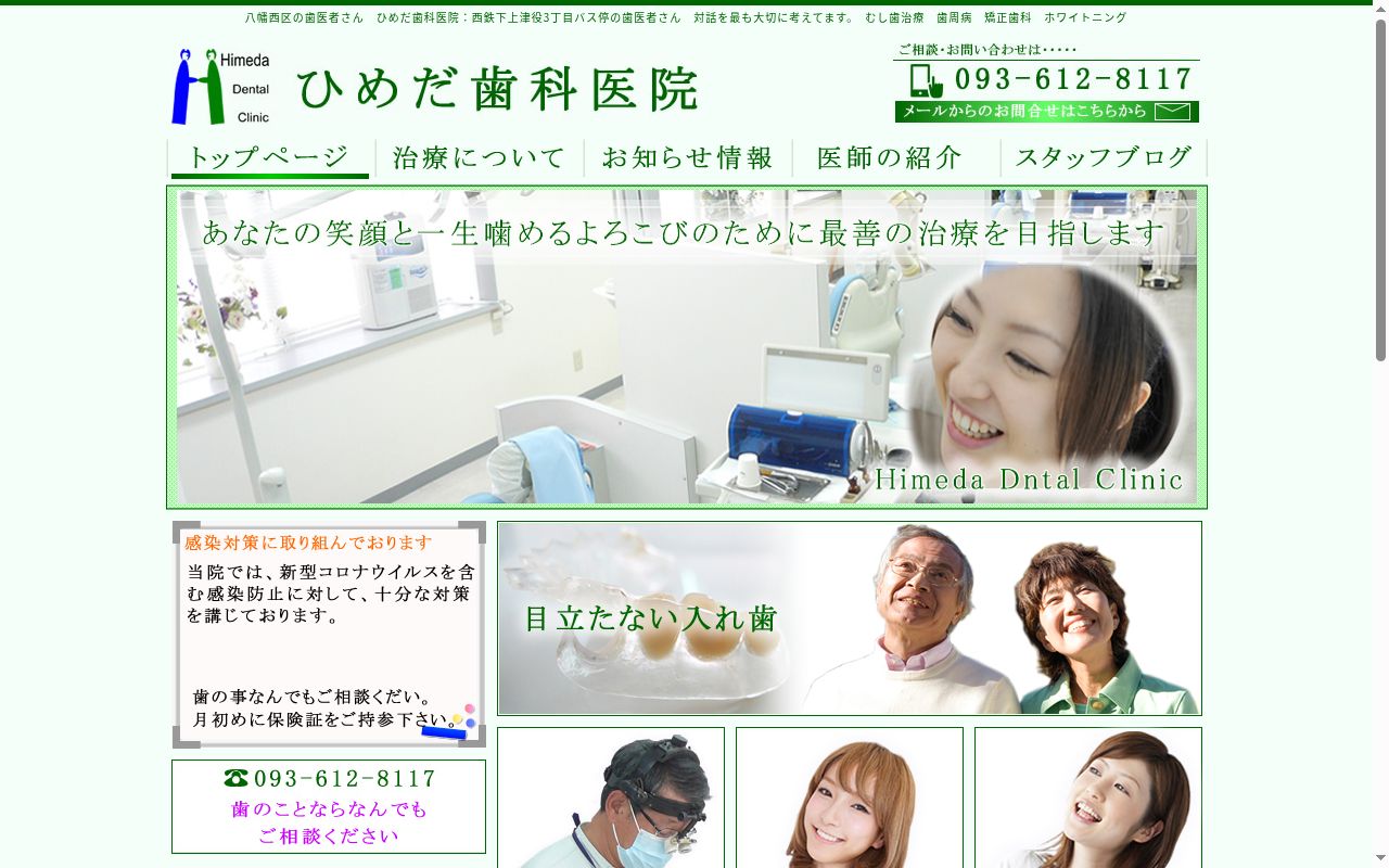ひめだ歯科医院の公式サイトのスクリーンショット