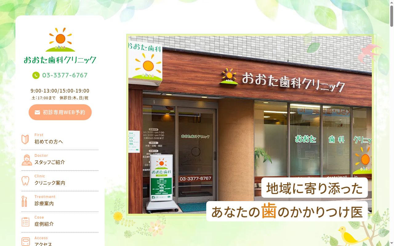 おおた歯科クリニックの公式サイトのスクリーンショット