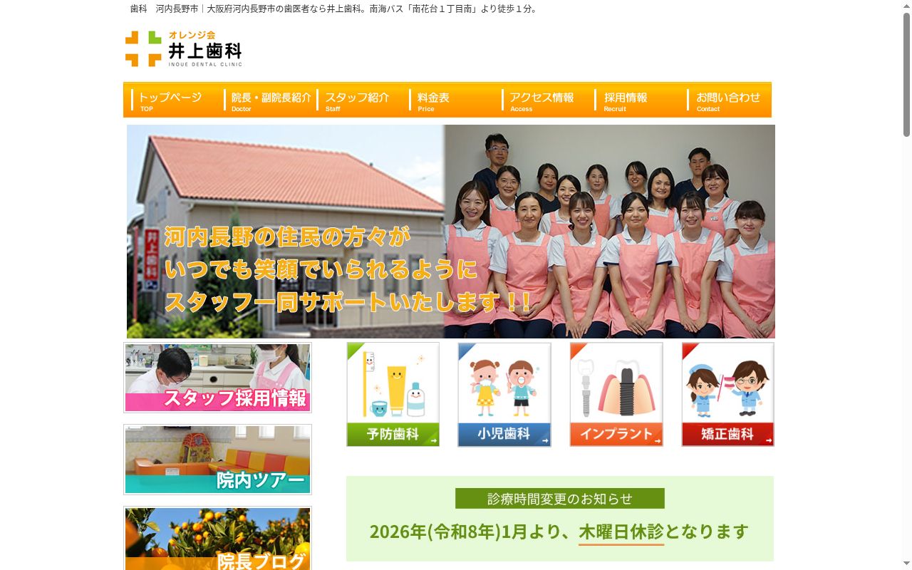 医療法人オレンジ会　井上歯科の公式サイトのスクリーンショット